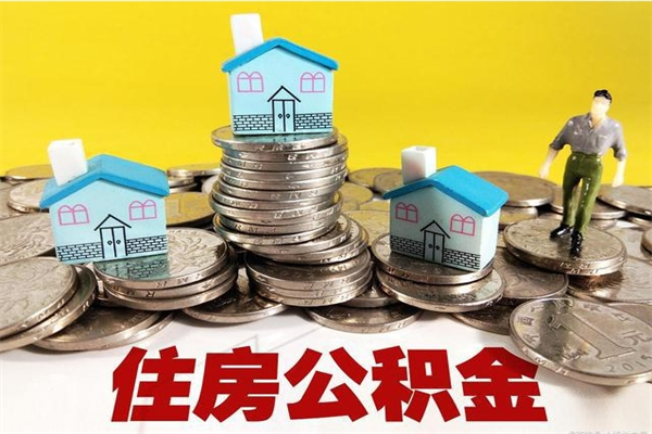 磁县离职了多长时间可以取公积金（离职了多久可以取住房公积金）