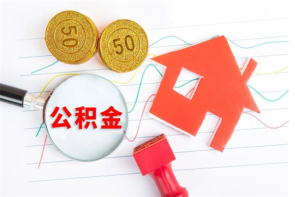 磁县住房公积金支取（取住房公积金流程）