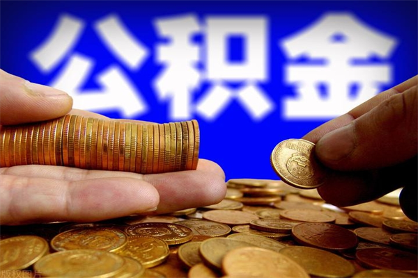 磁县封存公积金代取（如何取封存的公积金）