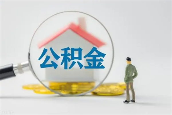 磁县从公司离职住房公积金怎么提（公司离职后住房公积金怎么取出来）