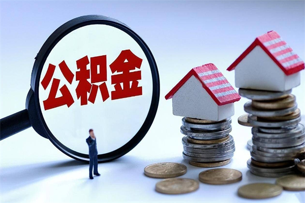 磁县封存公积金怎么取出（封存住房公积金怎么取出来）