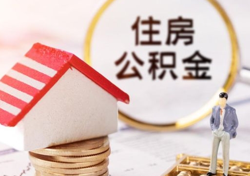 磁县代取个人住房公积金（一般代取公积金手续费多少）