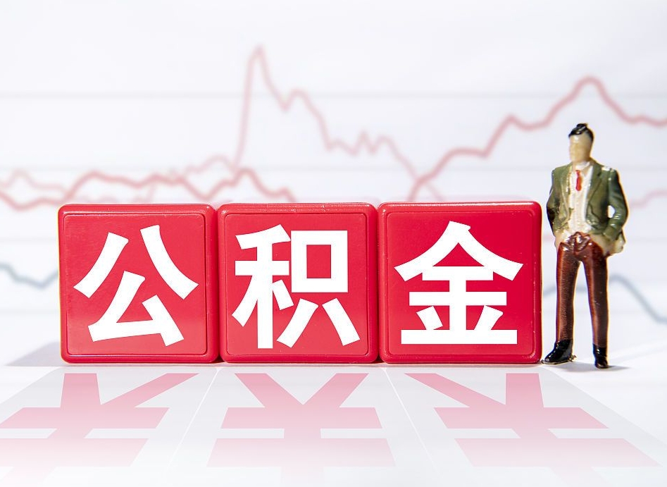 磁县公积金代提在哪儿（公积金代办提取）