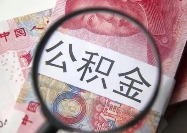 磁县个人住房离职公积金怎么取（个人离职如何取出公积金）