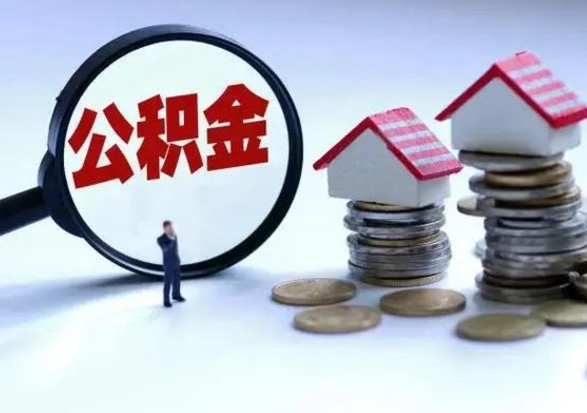 磁县公积金如何取出来（怎么取住房公积金的钱）