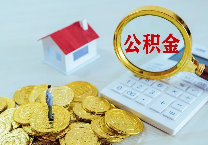 磁县离职可以取出全部公积金吗（离职能取出住房公积金）