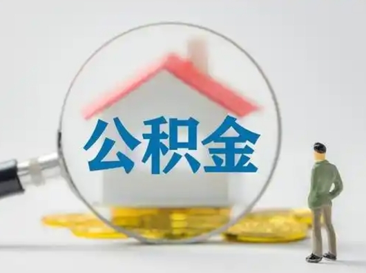 磁县个人公积金如何取出（2021年个人如何取出公积金）