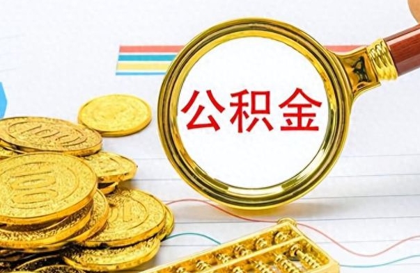 磁县公积金不能提出来（公积金怎么不能提取出来）