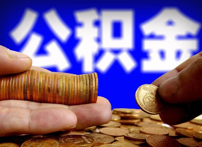 磁县公积金不提出来（公积金不提出来好还是提出来好）